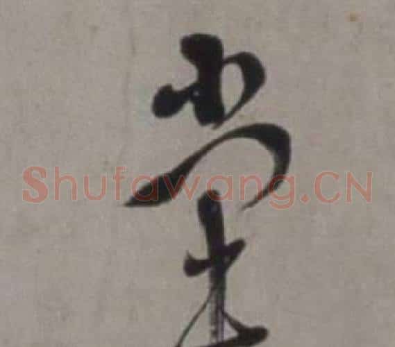 堂字徐渭毛笔草书书法写法,摘自行草书诗卷