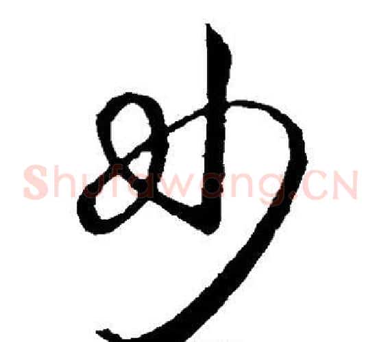 妙字欧阳询毛笔草书写法,摘自欧阳询毛笔草书作品