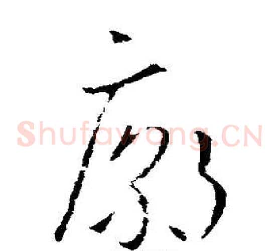 庙字欧阳询毛笔草书写法,摘自欧阳询毛笔草书作品