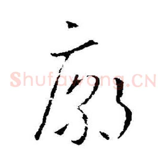 廟字欧阳询毛笔草书写法,摘自欧阳询毛笔草书作品