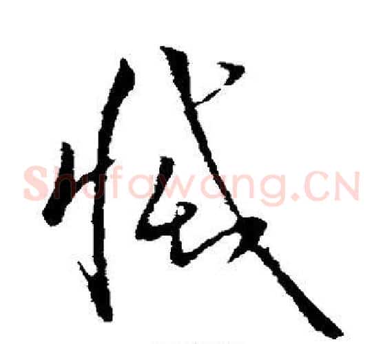 灭字欧阳询毛笔草书写法,摘自欧阳询毛笔草书作品