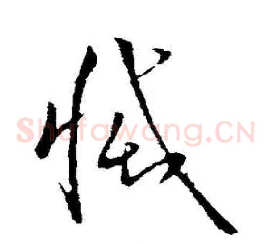 滅字欧阳询毛笔草书写法,摘自欧阳询毛笔草书作品