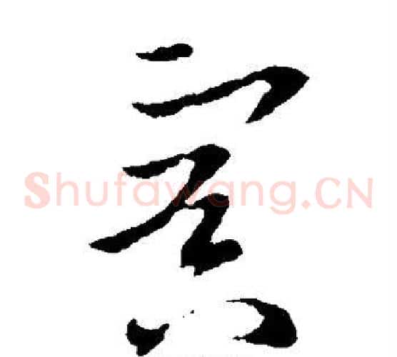 冥字欧阳询毛笔草书写法,摘自欧阳询毛笔草书作品