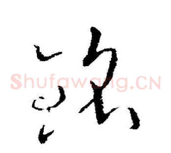 銘字欧阳询毛笔草书写法,摘自欧阳询毛笔草书作品