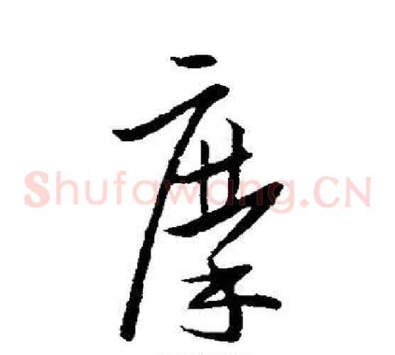 摩字欧阳询毛笔草书写法,摘自欧阳询毛笔草书作品