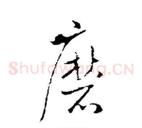 磨字欧阳询毛笔草书写法,摘自欧阳询毛笔草书作品