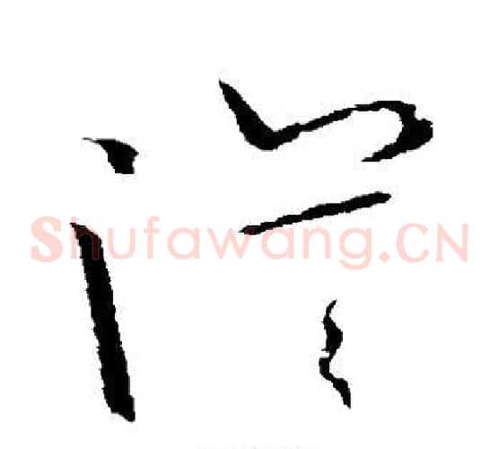 漠字欧阳询毛笔草书写法,摘自欧阳询毛笔草书作品