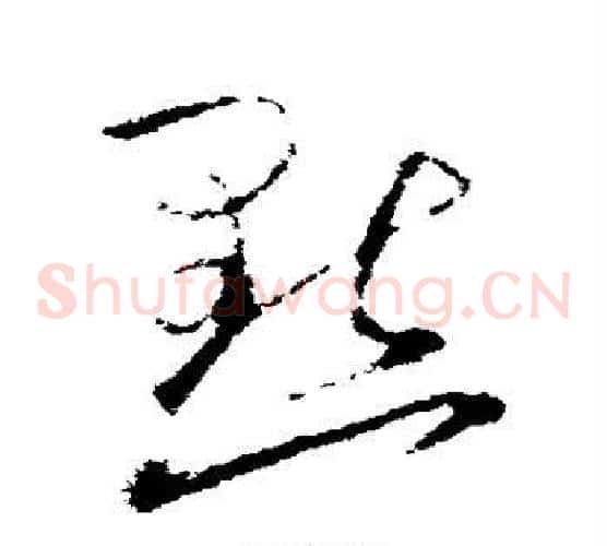 默字欧阳询毛笔草书写法,摘自欧阳询毛笔草书作品