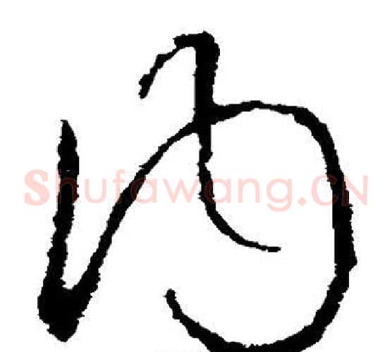 内字欧阳询毛笔草书写法,摘自欧阳询毛笔草书作品