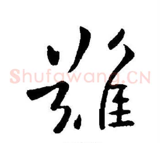 难字欧阳询毛笔草书写法,摘自欧阳询毛笔草书作品