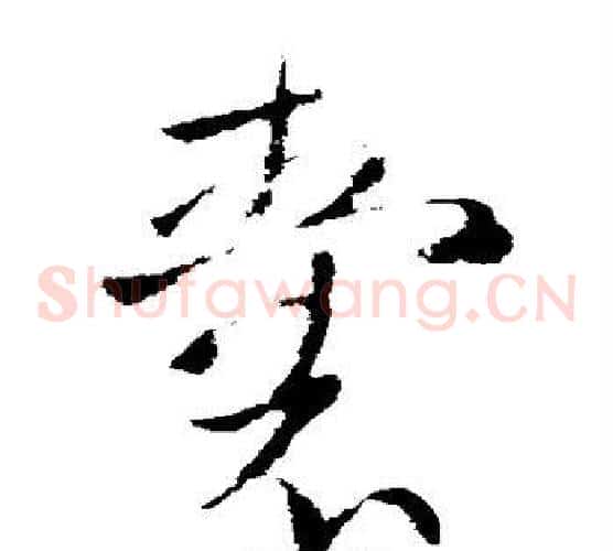 囊字欧阳询毛笔草书写法,摘自欧阳询毛笔草书作品