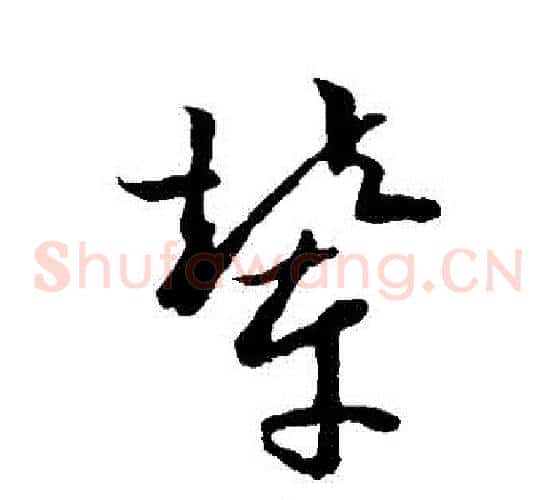 輦字欧阳询毛笔草书写法,摘自欧阳询毛笔草书作品
