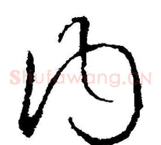 內字欧阳询毛笔草书写法,摘自欧阳询毛笔草书作品