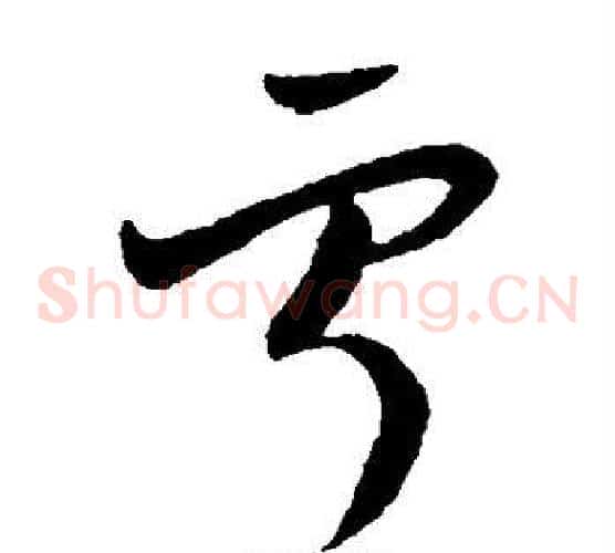 宁字欧阳询毛笔草书写法,摘自欧阳询毛笔草书作品