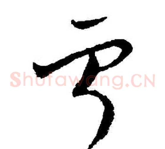 寧字欧阳询毛笔草书写法,摘自欧阳询毛笔草书作品