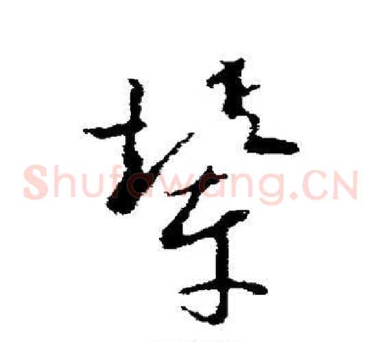 辇字欧阳询毛笔草书写法,摘自欧阳询毛笔草书作品