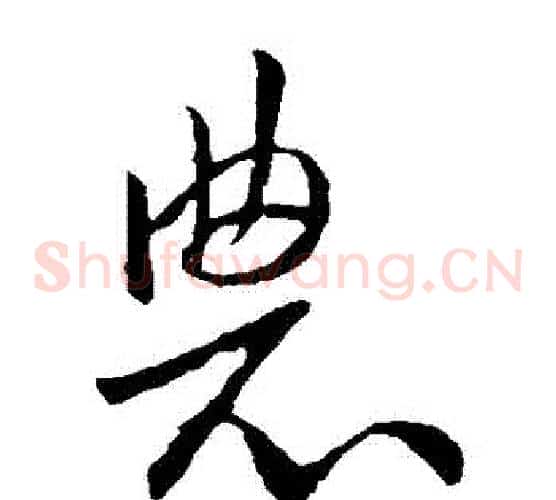 農字欧阳询毛笔草书写法,摘自欧阳询毛笔草书作品