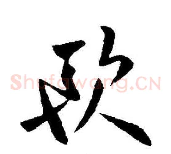 歐字欧阳询毛笔草书写法,摘自欧阳询毛笔草书作品