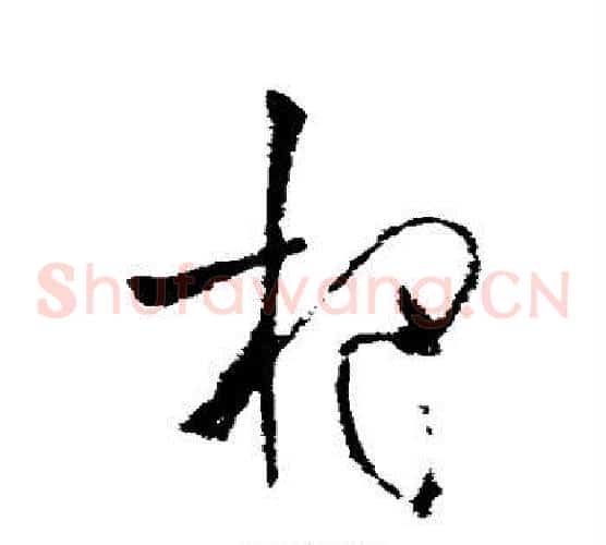 杷字欧阳询毛笔草书写法,摘自欧阳询毛笔草书作品