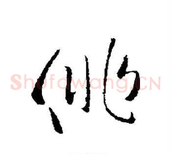徘字欧阳询毛笔草书写法,摘自欧阳询毛笔草书作品