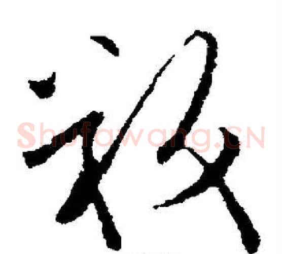 叛字欧阳询毛笔草书写法,摘自欧阳询毛笔草书作品
