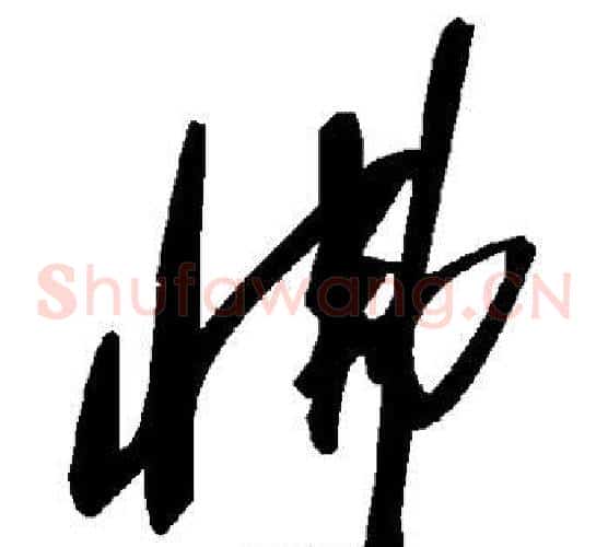 怫字毛泽东毛笔草书书法写法,摘自毛泽东毛笔草书书法作品