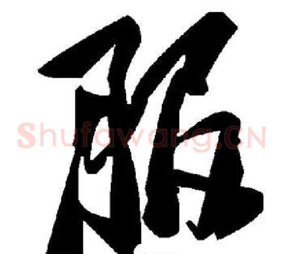 服字毛泽东毛笔草书书法写法,摘自毛泽东毛笔草书书法作品