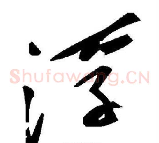 浮字毛泽东毛笔草书书法写法,摘自毛泽东毛笔草书书法作品