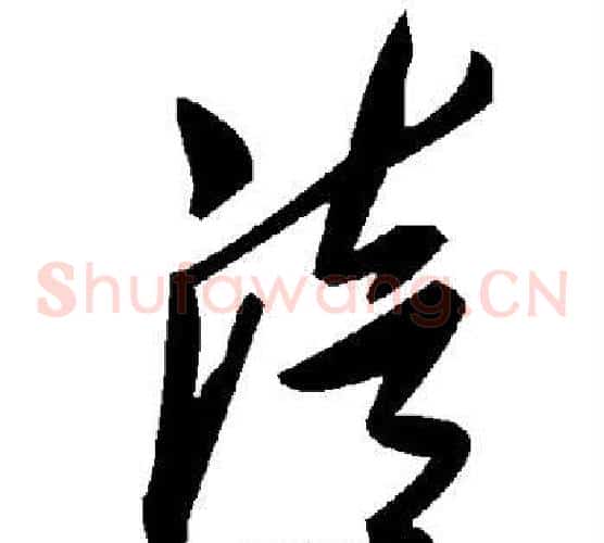 涪字毛泽东毛笔草书书法写法,摘自毛泽东毛笔草书书法作品
