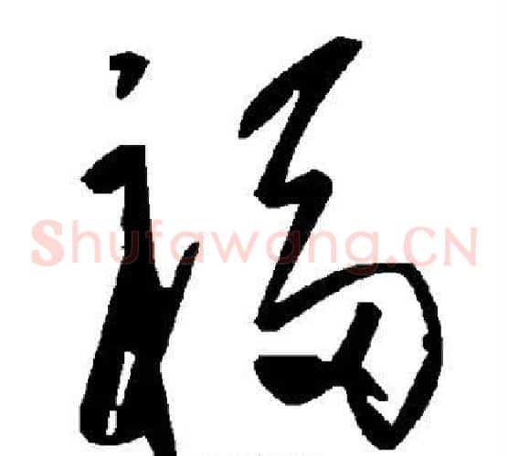 福字毛泽东毛笔草书书法写法,摘自毛泽东毛笔草书书法作品