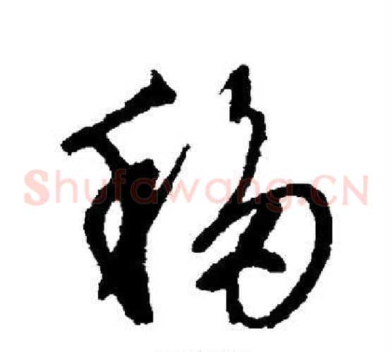 移字文征明毛笔草书写法,摘自文征明毛笔草书作品