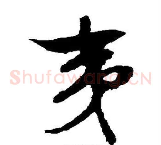 夷字文征明毛笔草书写法,摘自文征明毛笔草书作品