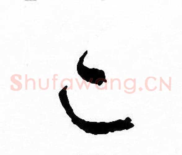 已字文征明毛笔草书写法,摘自文征明毛笔草书作品
