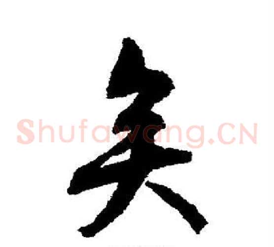 矣字文征明毛笔草书写法,摘自文征明毛笔草书作品