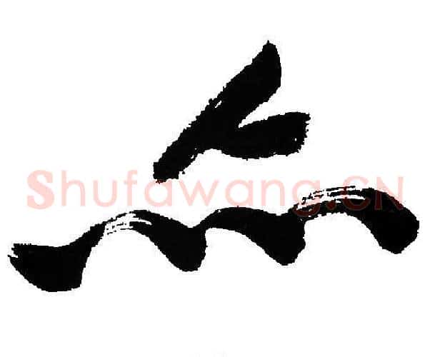 亦字文征明毛笔草书写法,摘自文征明毛笔草书作品
