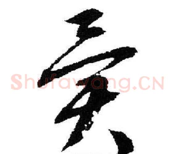 异字文征明毛笔草书写法,摘自文征明毛笔草书作品