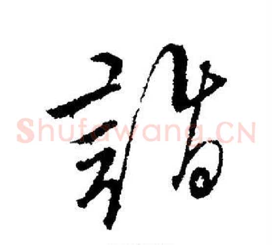 诣字文征明毛笔草书写法,摘自文征明毛笔草书作品