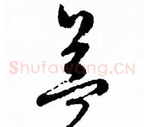 益字文征明毛笔草书写法,摘自文征明毛笔草书作品