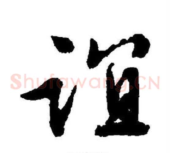 谊字文征明毛笔草书写法,摘自文征明毛笔草书作品