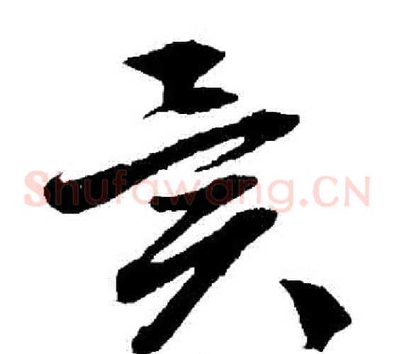 異字文征明毛笔草书写法,摘自文征明毛笔草书作品