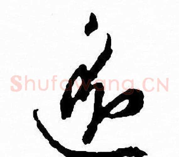 逸字文征明毛笔草书写法,摘自文征明毛笔草书作品
