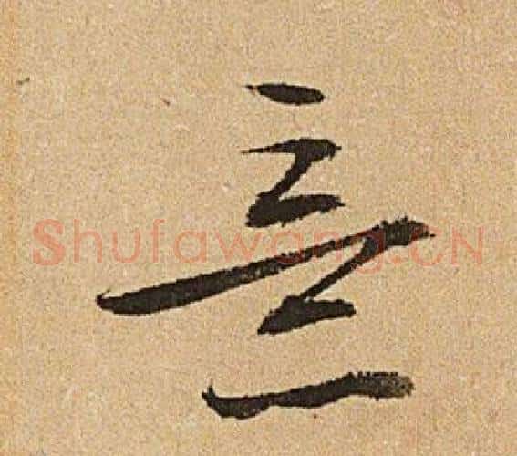 意字文征明毛笔草书写法,摘自李令君登君山二首