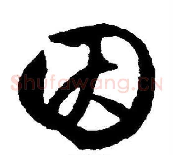因字文征明毛笔草书写法,摘自文征明毛笔草书作品