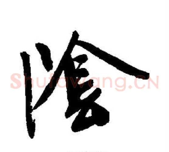 阴字文征明毛笔草书写法,摘自文征明毛笔草书作品