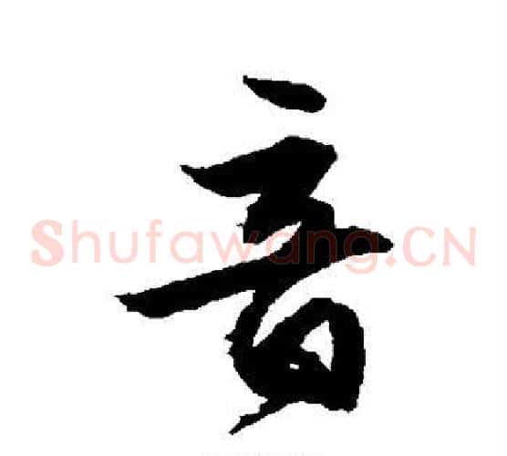 音字文征明毛笔草书写法,摘自文征明毛笔草书作品