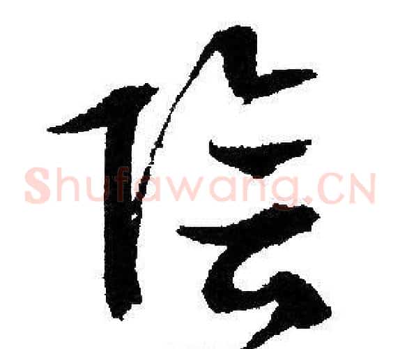 陰字文征明毛笔草书写法,摘自文征明毛笔草书作品