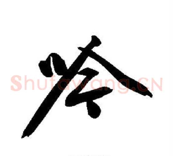 吟字文征明毛笔草书写法,摘自文征明毛笔草书作品