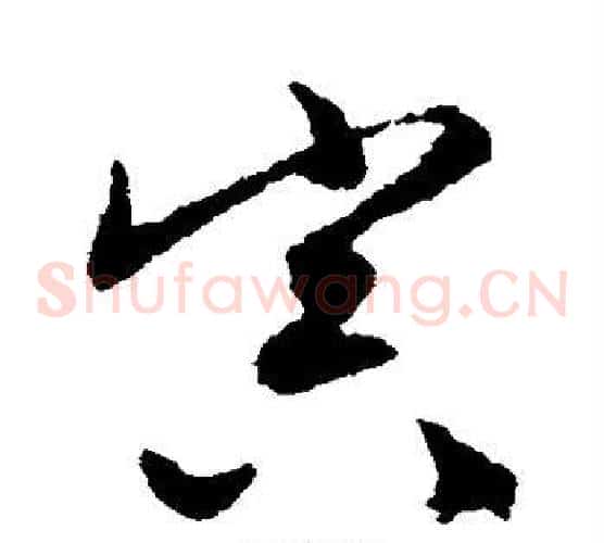 寅字文征明毛笔草书写法,摘自文征明毛笔草书作品