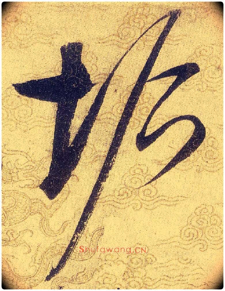 垢毛笔草书写法,摘自宋赵佶草书千字文