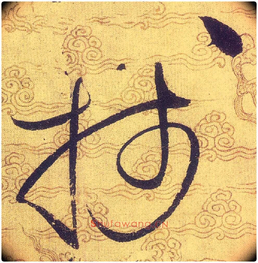 牋毛笔草书写法,摘自宋赵佶草书千字文